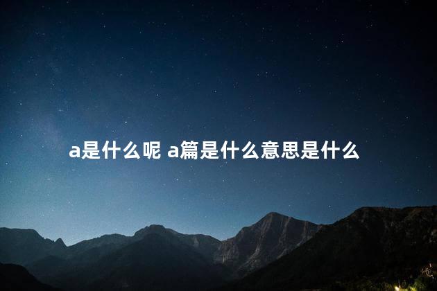 a是什么呢 a篇是什么意思是什么